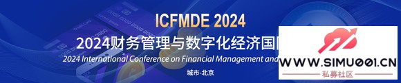 2024ֻùʻ飨ICFMDE 2024)-1.jpg