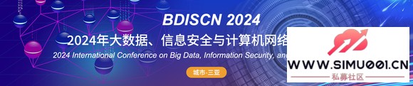 2024ݡϢȫʻ飨BDISCN 2024)-1.jpg